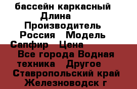 бассейн каркасный › Длина ­ 3 › Производитель ­ Россия › Модель ­ Сапфир › Цена ­ 15 500 - Все города Водная техника » Другое   . Ставропольский край,Железноводск г.